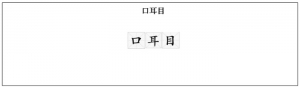 一年级（上册）语文：《口耳目》 教案