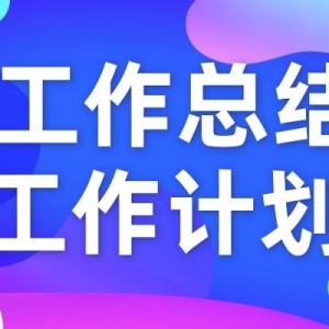 2024年上半年工作总结和2024年下半年工作安排