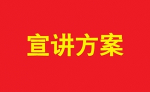 二十届三中全会集中宣讲方案